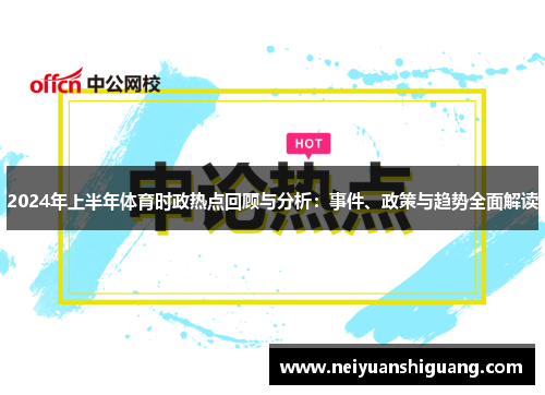 2024年上半年体育时政热点回顾与分析：事件、政策与趋势全面解读